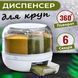 Поворотный диспенсер для круп органайзер-дозатор сыпучих продуктов 581619 фото 1
