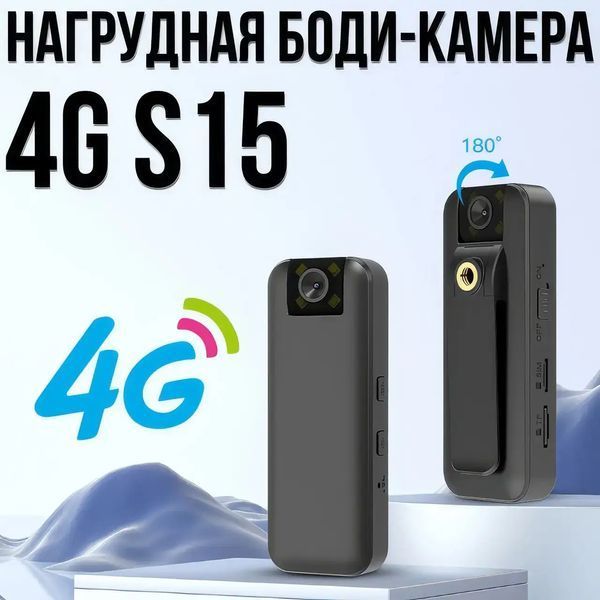 Нагрудна боди-камера 4G S15 з записом у Full HD та нічним баченням 854500 фото