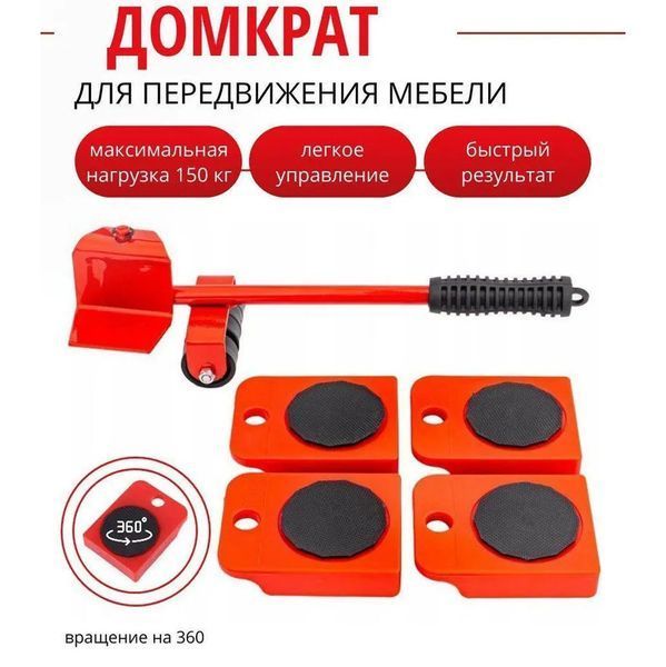 Набір для переміщення меблів та великогабаритних предметів Moving Helpers (червоний, 5 предметів) 246447 фото