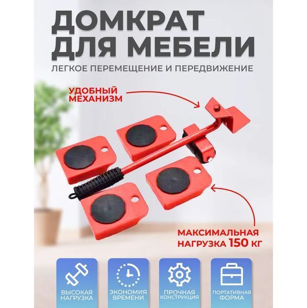 Набір для переміщення меблів та великогабаритних предметів Moving Helpers (червоний, 5 предметів) 246447 фото