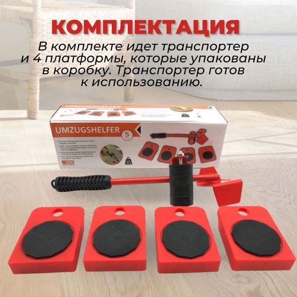 Набір для переміщення меблів та великогабаритних предметів Moving Helpers (червоний, 5 предметів) 246447 фото