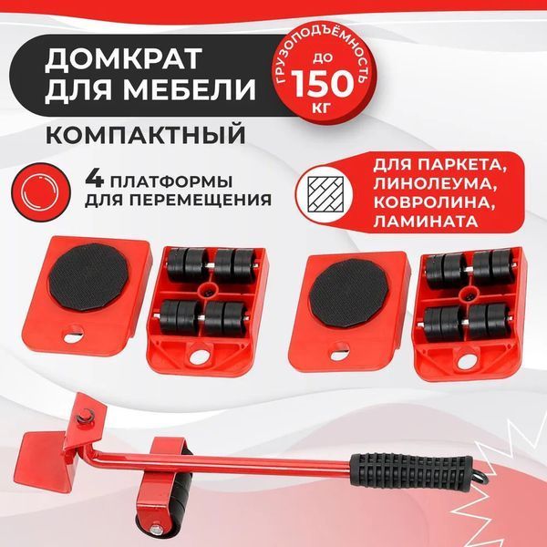 Набір для переміщення меблів та великогабаритних предметів Moving Helpers (червоний, 5 предметів) 246447 фото