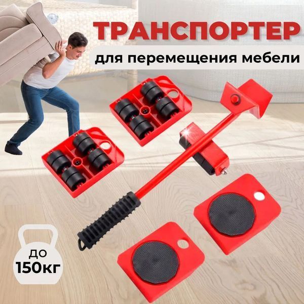 Набір для переміщення меблів та великогабаритних предметів Moving Helpers (червоний, 5 предметів) 246447 фото