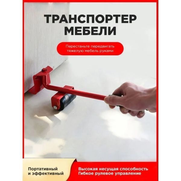 Набір для переміщення меблів та великогабаритних предметів Moving Helpers (червоний, 5 предметів) 246447 фото
