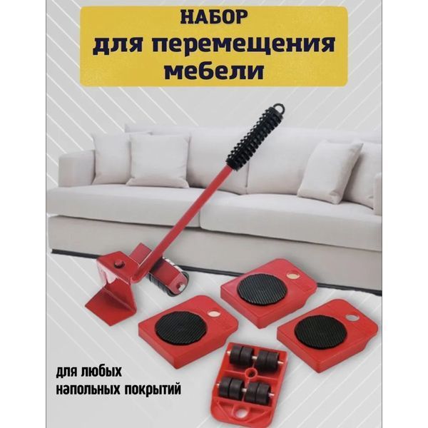 Набір для переміщення меблів та великогабаритних предметів Moving Helpers (червоний, 5 предметів) 246447 фото