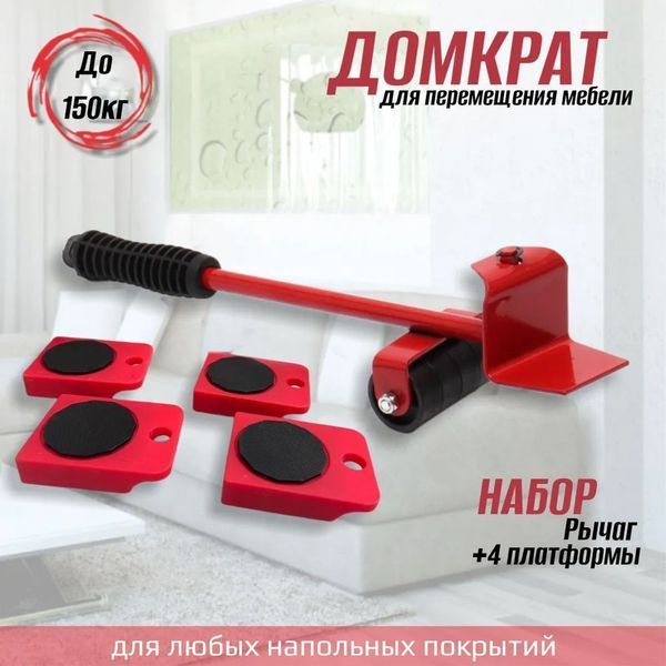 Набір для переміщення меблів та великогабаритних предметів Moving Helpers (червоний, 5 предметів) 246447 фото