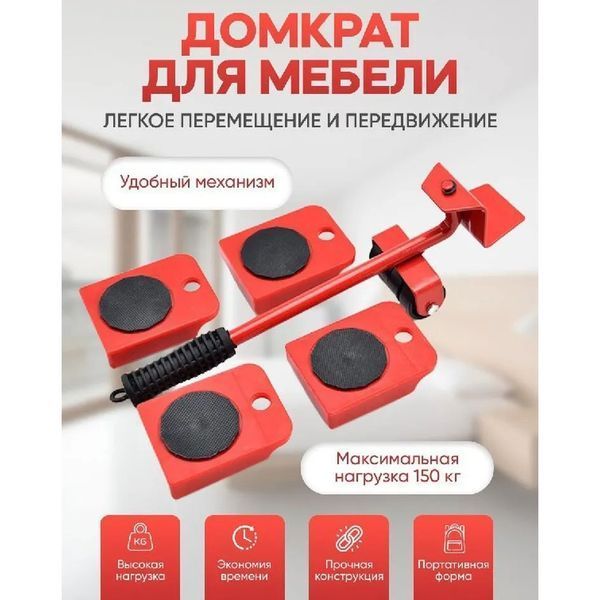 Набір для переміщення меблів та великогабаритних предметів Moving Helpers (червоний, 5 предметів) 246447 фото