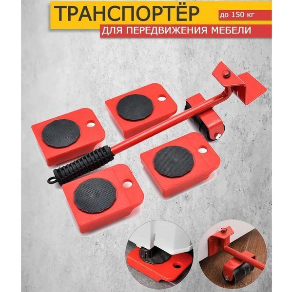 Набір для переміщення меблів та великогабаритних предметів Moving Helpers (червоний, 5 предметів) 246447 фото