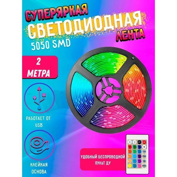 Светодиодная лента SMD 5050 RGB LED 2 м IP65 с пультом и блоком питания USB, 2м, Лента светодиодная 5050 311362 фото
