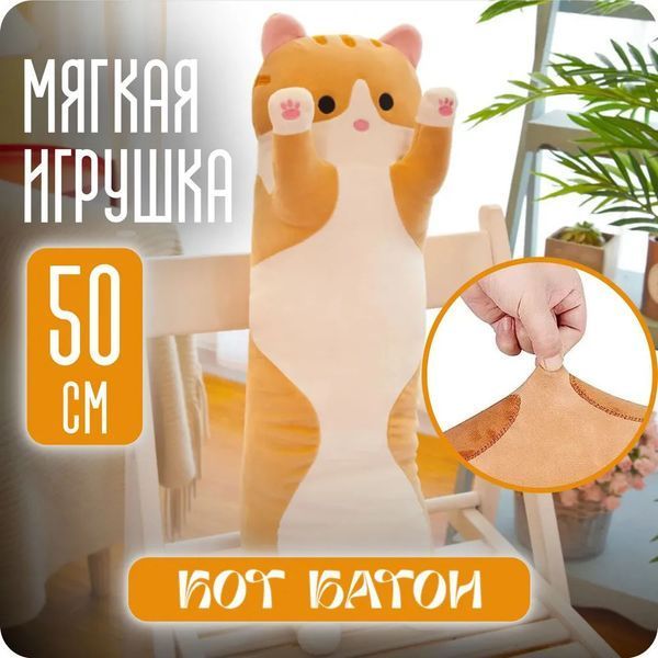 Мягкая плюшевая игрушка Длинный Кот Батон котейка-подушка 50 см. Цвет: коричневый 380333 фото