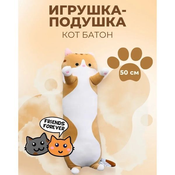 Мягкая плюшевая игрушка Длинный Кот Батон котейка-подушка 50 см. Цвет: коричневый 380333 фото