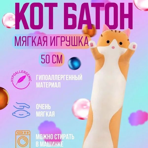Мягкая плюшевая игрушка Длинный Кот Батон котейка-подушка 50 см. Цвет: коричневый 380333 фото